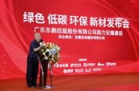东鹏控股绿色低碳环保新材发布会圆满举办