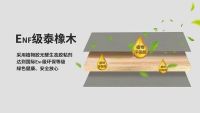 韩师傅ENF级泰橡木，引领环保健康家居新高度
