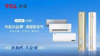 空调会呼吸?锁定12月22日TCL新风空调小蓝翼III发布会揭晓答案