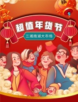 三湘南湖大市场 — 超值年货节，这些低价好物不来薅羊毛吗?
