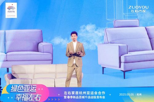 左右家居春季新品发布人陈鹏现场解说杭州亚运会纪念款沙发