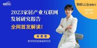 直播预告丨货损高、成本高、人力高，家居物流的破局之路在哪？