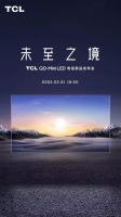 2023年画质天花板？TCL电视新品发布会3月21日即将高能来袭
