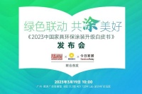 重磅首发丨行业第一本《2023中国家具环保涂装升级白皮书》正式发布