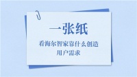 一张纸看两种生活？海尔智家：差别在于用户思维