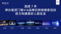 隔音新静界 皇派新未来 | 领跑高质量隔音赛道，“长期主义者”皇派门窗的实力与底气从何而来？