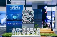海尔冰箱Q1为何再现高净增？答案在AWE现场