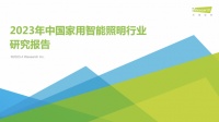 报告解读：2023年中国家用智能照明行业，易来为何领头？