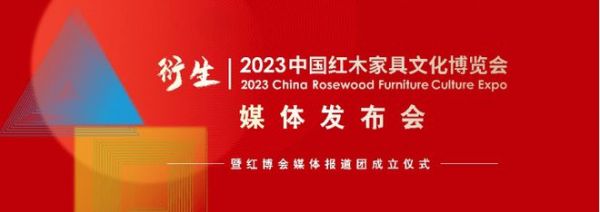 传播红木文化 弘扬大国匠心 衍生-2023中国红木家具文化博览会将于8月在北京举办