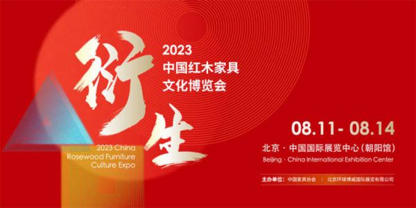 衍生丨2023中国红木家具文化博览会媒体发布会在北京成功召开