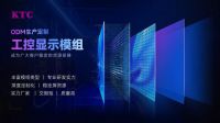 工控显示模组厂家有哪些？想定制、交期快认准KTC优质源头厂家