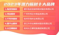 板材品牌哪个好？2023年潜力板材十大品牌排行榜