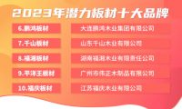 板材品牌哪个好？2023年潜力板材十大品牌排行榜