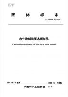 刷新环保新高度！水漆团标正式实施，行业绿色高质量发展迈上新台阶