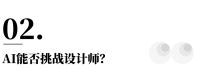 设计的真相 | 张思敏：设计师的“初心”，会否被AI取代？