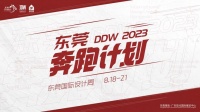 8大「奔跑故事」，品牌、设计师如何与东莞双向奔赴？
