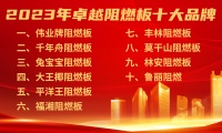 阻燃板十大品牌有哪些？2023年阻燃板十大品牌榜单