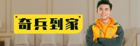 偏远地区找不到安装师傅？奇兵到家平台为你搞定！