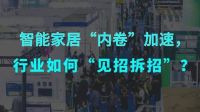 行业观察：智能家居“内卷”加速，行业如何“见招拆招”？
