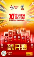 谁与争锋？区域总决赛，开整！