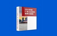 “五新”解读：广东工业涂料如何“高质量”破局？