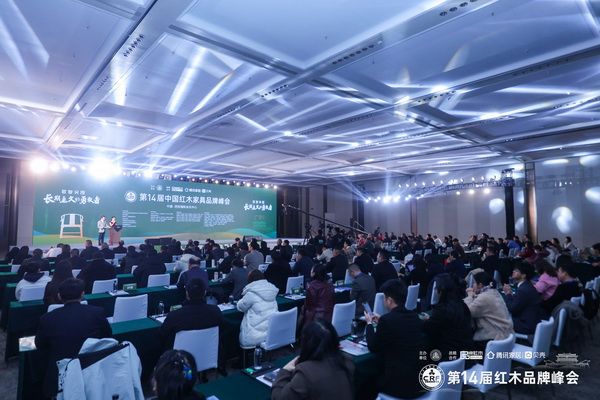 第14届中国红木家具品牌峰会现场盛况