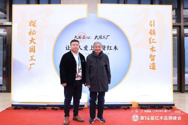 富雅家居董事长杨少辉（左）在第14届中国红木家具品牌峰会现场与故宫博物院文保科技部原主任曹静楼（右）合影