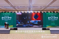 红宝轩·央玺闪耀国际峰会舞台，推动国奢红木家居辐射全球
