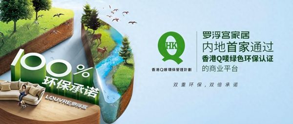 内地首家商业平台！罗浮宫家居获评香港Q唛环保认证