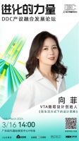 解决设计师发展瓶颈！全案设计如何高效落地？｜「进化的力量」DDC产融论坛