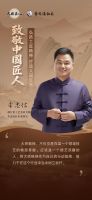 致敬中国匠人|弘扬工匠精神 打造大国红木