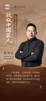 致敬中国匠人|弘扬工匠精神 打造大国红木