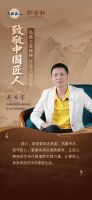 致敬中国匠人|弘扬工匠精神 打造大国红木