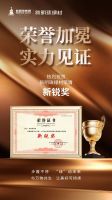 喜讯！新明珠绿材一举斩获“绿色环保领先品牌”、“新锐奖”殊荣