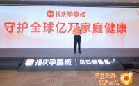 科学共筑环保未来，福庆孕婴板0醛原木新品发布会暨福庆520孕婴节盛大启幕