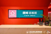 深度观察 | 从2025潭洲展看唐姆的长期主义：为什么辅材行业需要“守界者”？