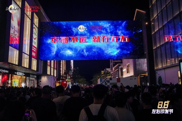  大国品牌·左右沙发 幸福不远·就在左右