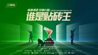 烽火燃沂蒙！谁是贴砖王？  三棵树国漆国匠第六届防水涂料瓷砖胶铺贴竞技大赛临沂站8.24即将启幕！