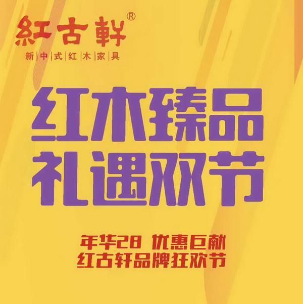 国庆中秋置家攻略：红古轩28周年七重礼 助您一站式购齐红木臻品