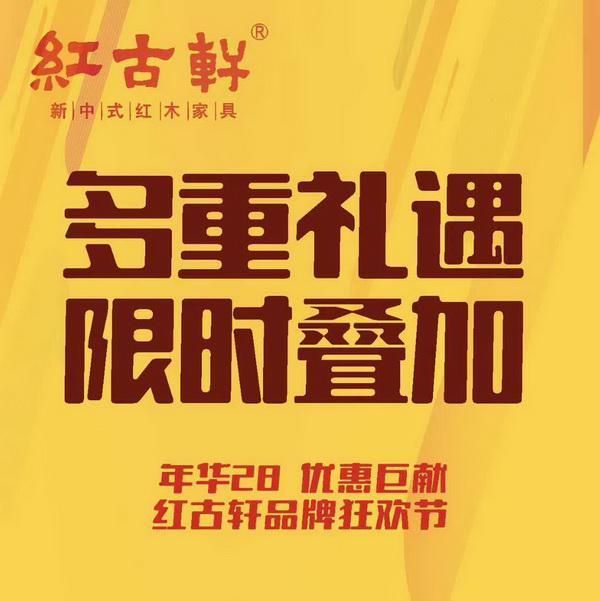 国庆中秋置家攻略：红古轩28周年七重礼 助您一站式购齐红木臻品