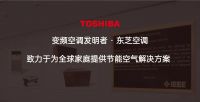 喜报！东芝空调荣获「2025年度家居消费者信赖环保健康品牌」称号