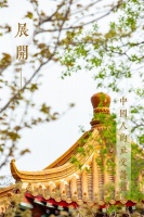 巧夺天工 | 一件传世精品，何以成为中国人的社交诗篇？