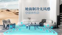 空调不香了？热立方新一代高端地暖正成为南方人的新宠