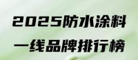 瓷砖铺贴前必看!厨卫防水涂料选哪个牌子?良心推荐防水涂料十大品牌
