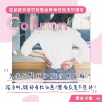 久坐腰痛屁股痛?MEDIAID盆骨带来帮您