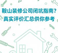 鞍山装修公司有哪些？过来人给你说说经验！