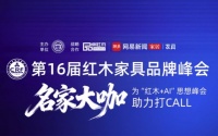名家引路，焕新未来！第16届红木品牌峰会邀您共见新生