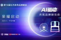 第16届红木家具品牌峰会再升级！下一站举办地，何方？12月敬请期待