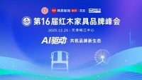 第16届红木品牌论坛即将启幕：AI与价值共生，共绘红木产业新蓝图