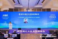 第16届红木品牌论坛：AI驱动产业革新，价值共筑品牌未来